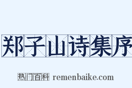 郑子山诗集序是什么意思的图片